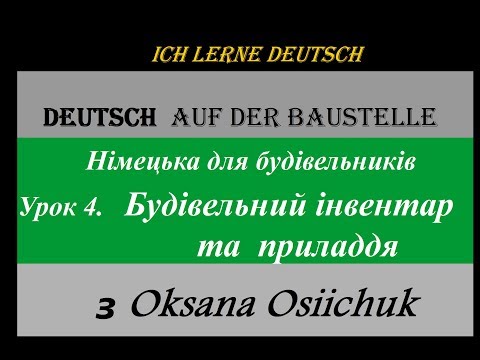 Видео: Будівельний інвентар німецькою