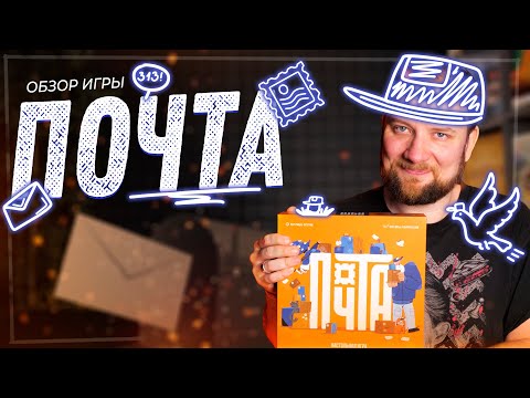 Видео: Почта - Обзор настольной игры