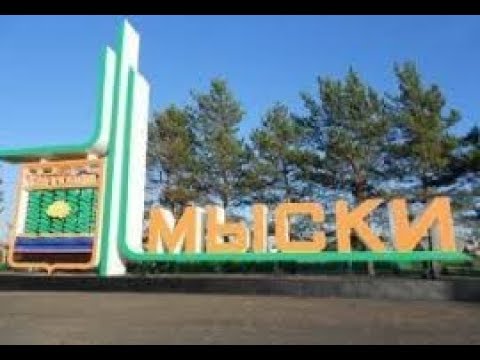 Видео: МЫСКИ ГРЭС УГОЛЬНАЯ "СКАЗКА"