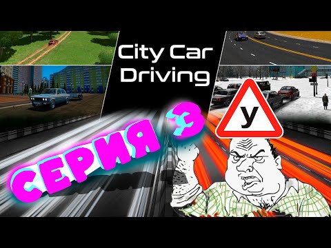 Видео: 🚗🌆 "City Car Driving: Часть 3 - Экзамен в Городе! 🏙️📝 Покатушки и веселые моменты #автосимулятор