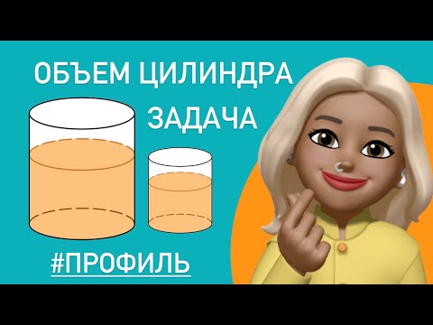Видео: Задача про ЦИЛИНДР / Как найти объем детали? / Профиль ЕГЭ