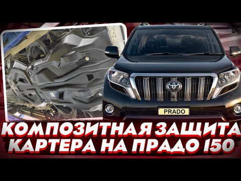 Видео: Композитная Защита Картера на Тойота Прадо 150 - Обзор и Видео-Инструкция от ТиДжей-Тюнинг