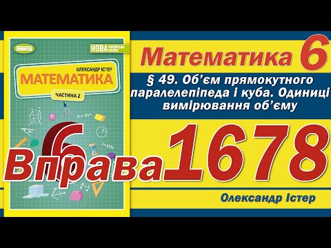 Видео: Істер Вправа 1678. Математика 6 клас