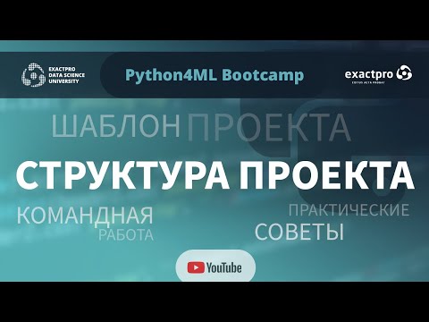 Видео: Python4ML Bootcamp — Занятие 8 — Структура проекта