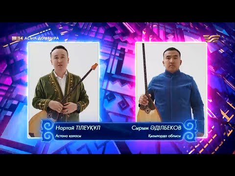 Видео: Нартай Тілеуқұл (Астана қаласы) – Сырым Әділбеков (Қызылорда облысы) / «Асыл домбыра 2»