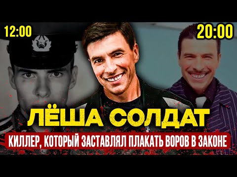 Видео: САМЫЙ СТРАШНЫЙ КИЛЛЕР 90-Х: КАК ОДИН ЧЕЛОВЕК РАЗВАЛИЛ КРИМИНАЛЬНУЮ СИСТЕМУ | ЛЁША СОЛДАТ