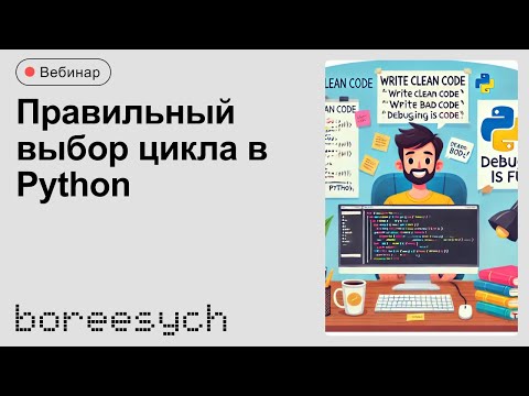 Видео: Как превратить плохой код в хороший: разбираем циклы в Python