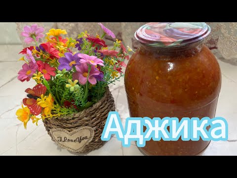 Видео: АДЖИКА //ҚысҚа дайындық //Аджика из на зиму #аджика #қысқадайындық #аджикарецепт #аджиканазиму 