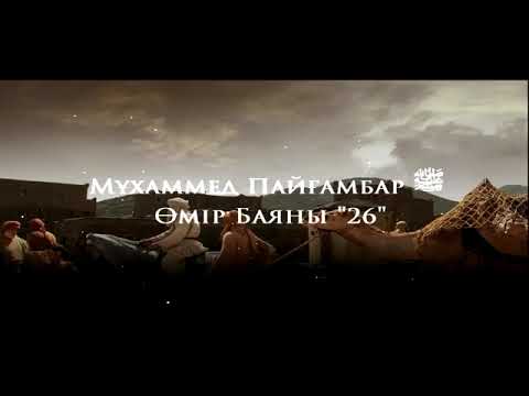 Видео: Мұхаммед Пайғамбар ﷺ Өмір Баяны 26  Ерлан Ақатаев ᴴᴰ