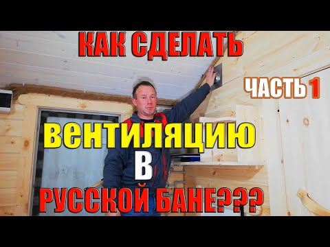 Видео: Как сделать вентиляцию в русской бане  с печью Скоропарка. Часть 1