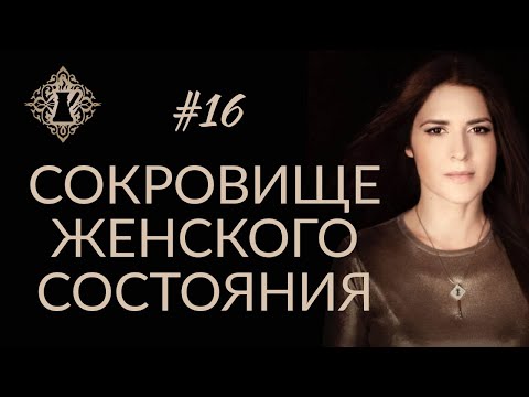 Видео: СОКРОВИЩЕ ЖЕНСКОГО СОСТОЯНИЯ. #Адакофе 16