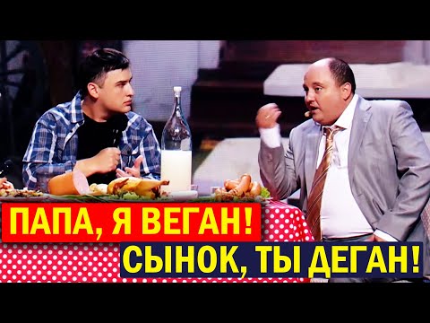 Видео: Папа, я ВЕГАН! Сынок, ты ДЕГАН! Приколы ПОРВАЛИ зал - Ткач УШАТАЛ зрителей!