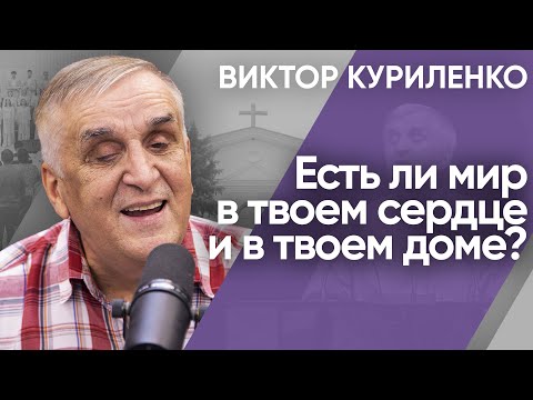 Видео: Есть ли мир в твоем сердце и в твоем доме? Виктор Куриленко (аудио)