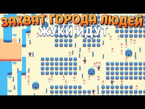Видео: ЗАХВАТ ГОРОДА ЛЮДЕЙ ( Buggos )