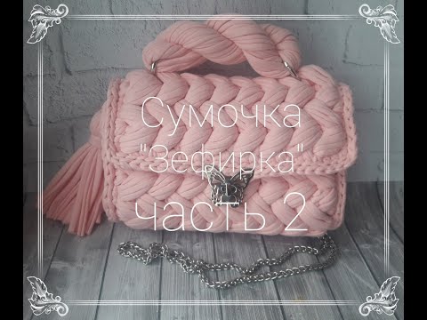 Видео: сумочка зефирка 2