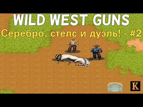 Видео: Серебро, стелс и дуэль! - Wild West Guns #2 [JAVA-игры]