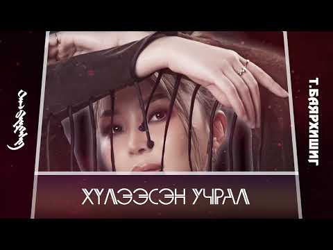 Видео: Т.БАЯРХИШИГ - Хүлээсэн учрал. LYRICS ViDEO