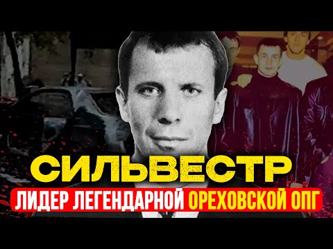 Видео: СИЛЬВЕСТР:ЛИДЕР ОРЕХОВСКОЙ ОПГ- Человек, которого БОЯЛСЯ весь криминальный МИР.