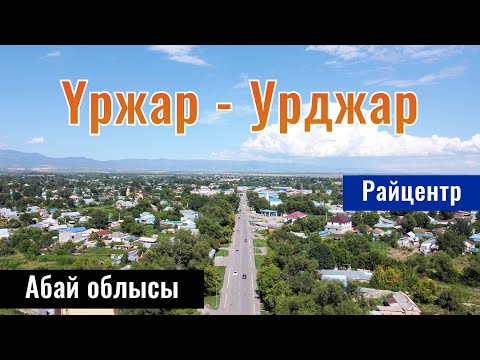 Видео: Үржар | Село Урджар, Урджарский район, область Абай, Казахстан, 2024 год.