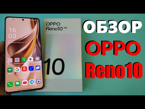 Видео: ЧЕСТНЫЙ ОБЗОР OPPO RENO10 5G ВСЕ ПЛЮСЫ И МИНУСЫ