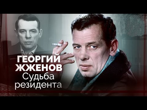 Видео: Георгий Жжёнов. Почему актер не любил говорить о прошлом