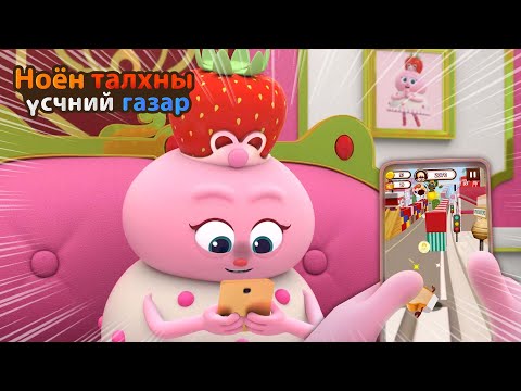 Видео: BreadBarbershop | Би тоглоомыг зогсоож чадахгүй | Mongolian Dubbing