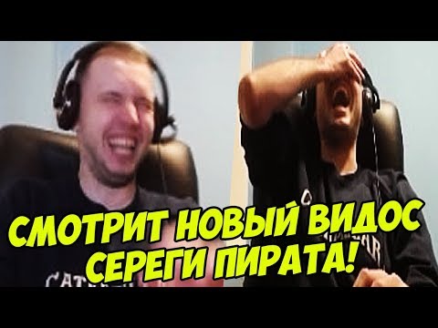 Видео: ПАПИЧ СМОТРИТ НОВЫЙ ВИДОС СЕРЕГИ ПИРАТА ПРО PUBG!