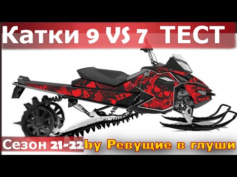 Видео: Увеличенные ролики снегохода. 9 дюймов против 7 испытания. Обзор.