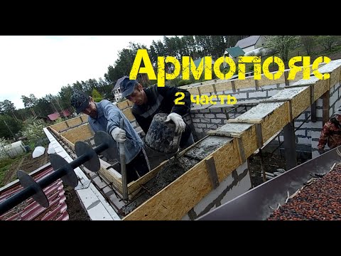 Видео: Армопояс: опалубка из осб и заливка бетона.