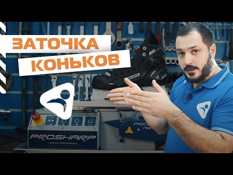 Видео: Заточка хоккейных коньков на станке Prosharp AS1001 - инструкция от Ультраспорт