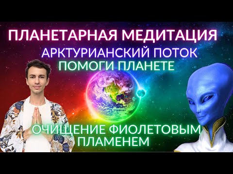 Видео: ✨🌎🌌 АРКТУР ПЛАНЕТАРНАЯ МЕДИТАЦИЯ ОЧИЩЕНИЕ И ИСЦЕЛЕНИЕ ЗЕМЛИ МЕДИТАЦИЯ МИРА ЗЕМЛЕ ФИДРЯ ЮРИЙ