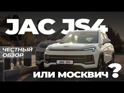 Видео: JAC JS4/МОСКВИЧ 3/ЧЕСТНЫЙ ОБЗОР/СТОИТ ЛИ БРАТЬ?
