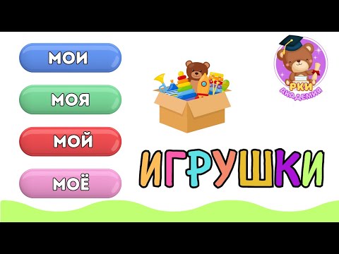 Видео: РКИ для детей. Мой, Моя, Моё, Мои + Игрушки. Русский как иностранный. Русский для билингвов