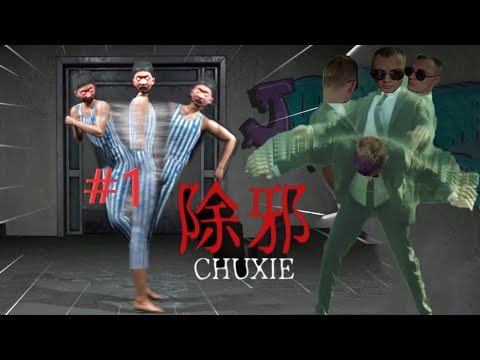 Видео: 除邪 (CHUXIE) #1 Ну давай давай, нападай!