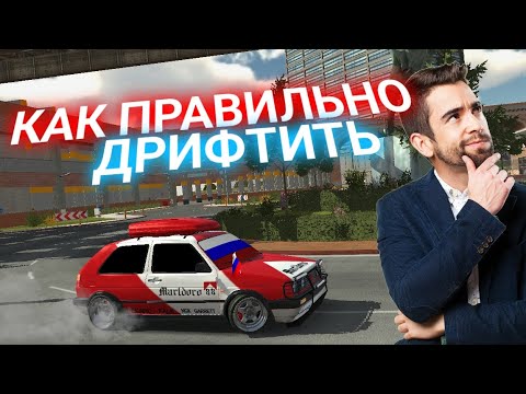 Видео: КАК ПРАВИЛЬНО ДРИФТИТЬ В Car parking multiplayer 🤯УРОК ДРИФТА В Кар паркинг 😅