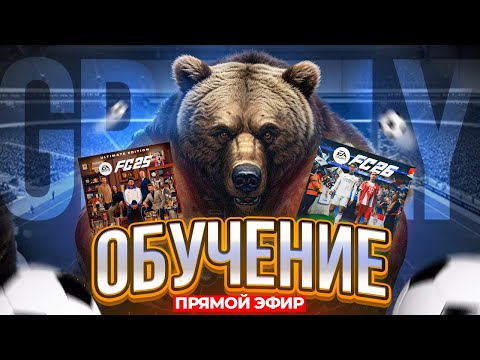 Видео: ТРЕНИРОВКА FC 26 | КАК ИГРАТЬ В АТАКЕ И ЗАЩИТЕ ?