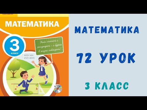 Видео: Математика 3-класс 72-урок. Приемы умножения 32*2, 320*2, 32*20