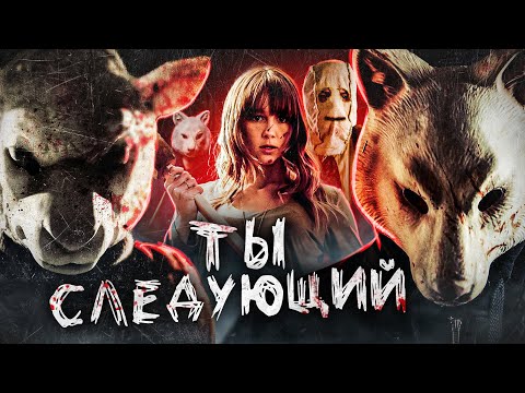 Видео: ТРЕШ ОБЗОР фильма ТЕБЕ КОНЕЦ! (слэшер для всей семьи)
