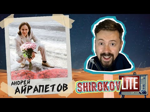 Видео: Долгая сладкая жизнь - Андрей Айрапетов [Shirokov LITE]