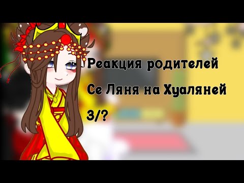 Видео: ||Реакция родителей Се Ляня на Хуаляней||Gacha||3/? ||