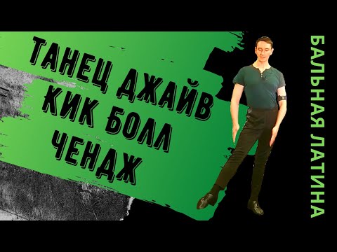 Видео: Бальные танцы/ #джайв /Фигура Кик Болл Чендж/ латиноамериканская программа/ как танцевать