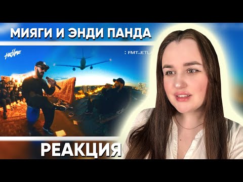 Видео: Miyagi & Andy Panda - Там Ревели Горы (Mood Video) / Реакция