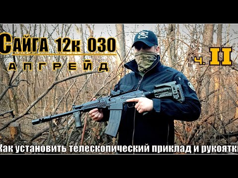 Видео: Сайга 12к исп 030. Апгрейд ч.2. Как установить телескопический приклад и рукоятки. Выживание