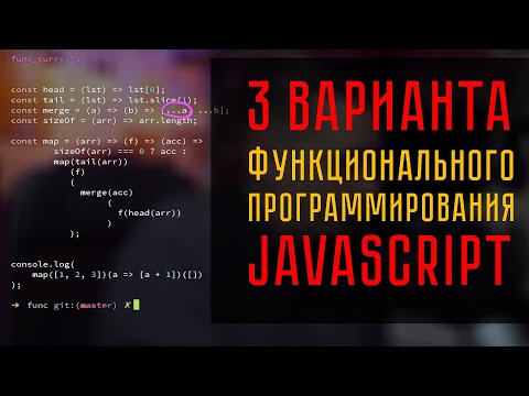 Видео: Три реализации задачи в функциональном стиле