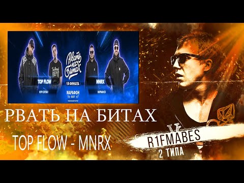 Видео: РВАТЬ НА БИТАХ:TOP FLOW vs MNRX[Реакция со стрима]