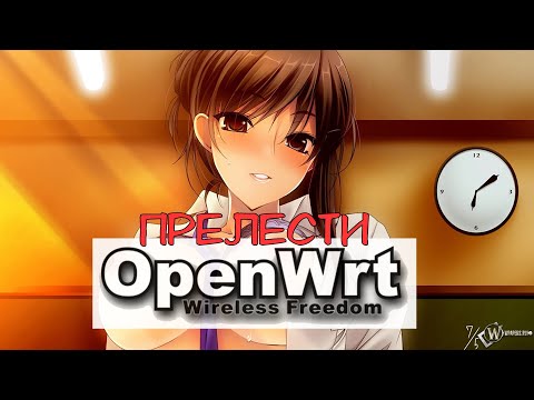 Видео: Прелести OpenWRT | Wake-On-LAN