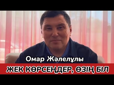 Видео: ОМАР ЖӘЛЕЛҰЛЫ | Жек көрсеңдер, өзің біл. (1-бөлім)