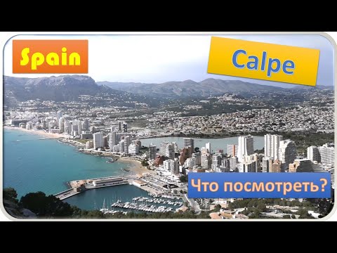 Видео: Spain. Calpe. Испания. Кальпе. Что посмотреть?