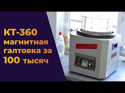 Видео: Магнитная галтовка KT360