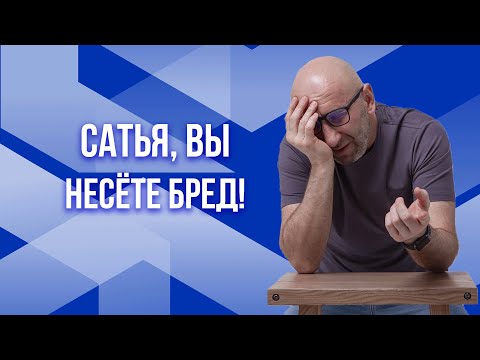 Видео: Сатья. Вы несете бред!
